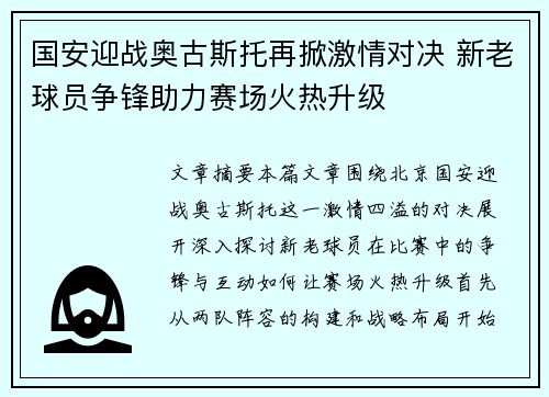 国安迎战奥古斯托再掀激情对决 新老球员争锋助力赛场火热升级