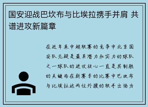 国安迎战巴坎布与比埃拉携手并肩 共谱进攻新篇章