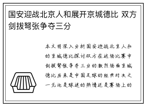 国安迎战北京人和展开京城德比 双方剑拔弩张争夺三分