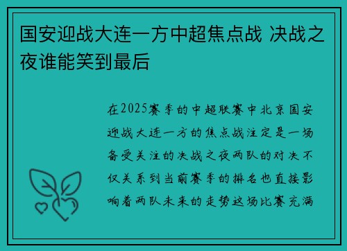 国安迎战大连一方中超焦点战 决战之夜谁能笑到最后