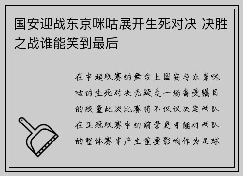 国安迎战东京咪咕展开生死对决 决胜之战谁能笑到最后