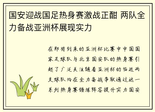 国安迎战国足热身赛激战正酣 两队全力备战亚洲杯展现实力