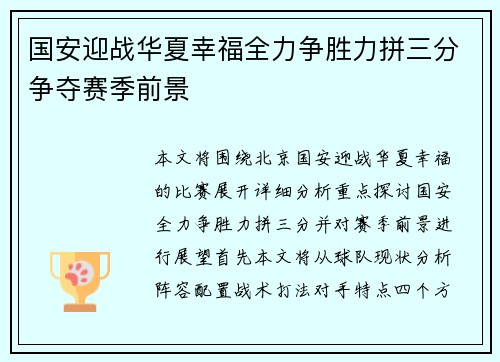 国安迎战华夏幸福全力争胜力拼三分争夺赛季前景
