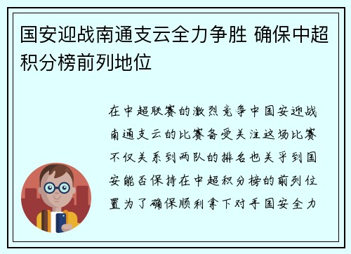 国安迎战南通支云全力争胜 确保中超积分榜前列地位