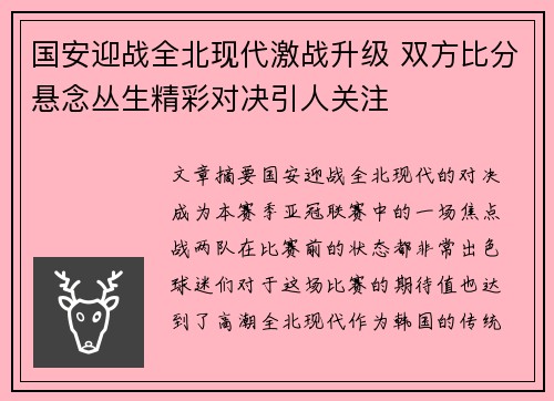 国安迎战全北现代激战升级 双方比分悬念丛生精彩对决引人关注