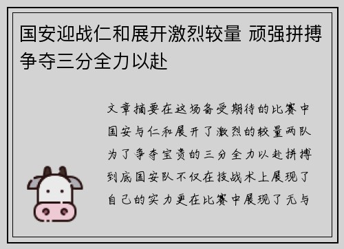 国安迎战仁和展开激烈较量 顽强拼搏争夺三分全力以赴