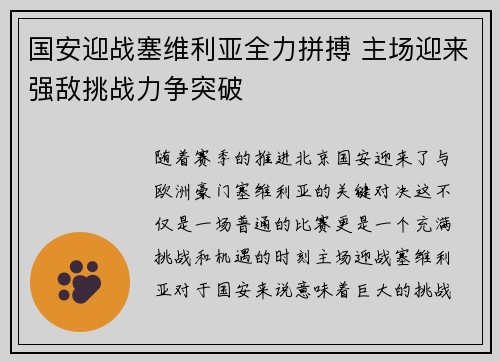 国安迎战塞维利亚全力拼搏 主场迎来强敌挑战力争突破