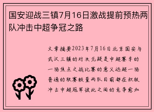 国安迎战三镇7月16日激战提前预热两队冲击中超争冠之路