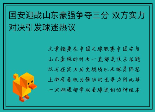 国安迎战山东豪强争夺三分 双方实力对决引发球迷热议