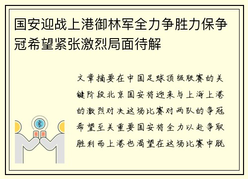 国安迎战上港御林军全力争胜力保争冠希望紧张激烈局面待解