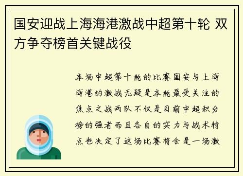 国安迎战上海海港激战中超第十轮 双方争夺榜首关键战役