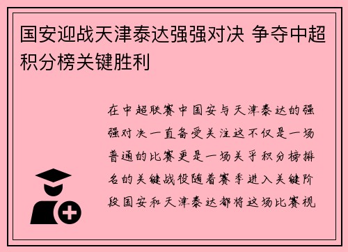 国安迎战天津泰达强强对决 争夺中超积分榜关键胜利