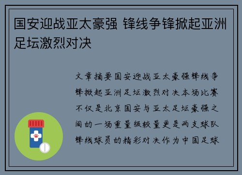 国安迎战亚太豪强 锋线争锋掀起亚洲足坛激烈对决