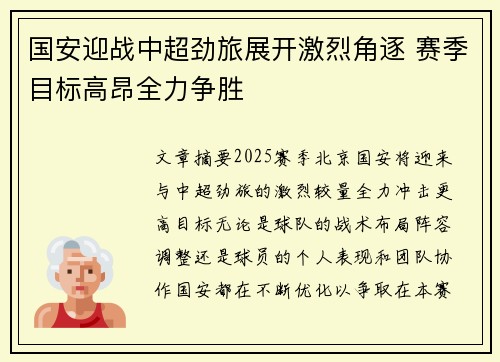 国安迎战中超劲旅展开激烈角逐 赛季目标高昂全力争胜