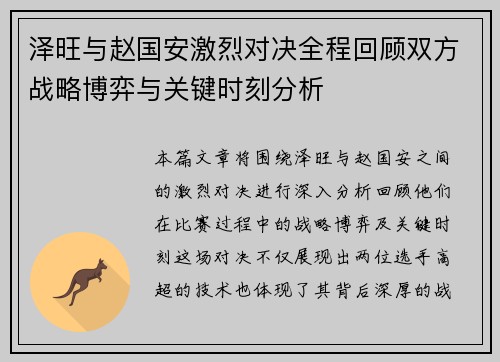泽旺与赵国安激烈对决全程回顾双方战略博弈与关键时刻分析