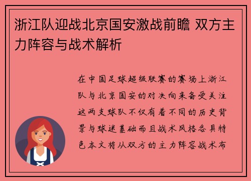 浙江队迎战北京国安激战前瞻 双方主力阵容与战术解析