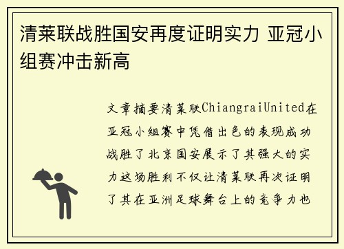 清莱联战胜国安再度证明实力 亚冠小组赛冲击新高