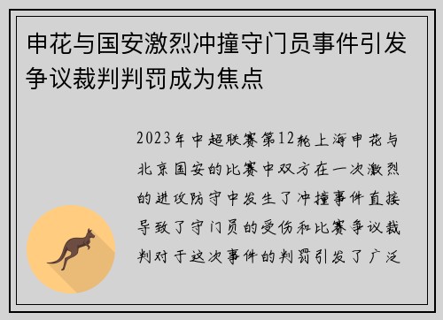申花与国安激烈冲撞守门员事件引发争议裁判判罚成为焦点