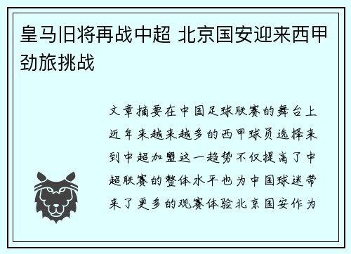 皇马旧将再战中超 北京国安迎来西甲劲旅挑战