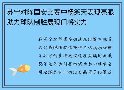 苏宁对阵国安比赛中杨笑天表现亮眼助力球队制胜展现门将实力
