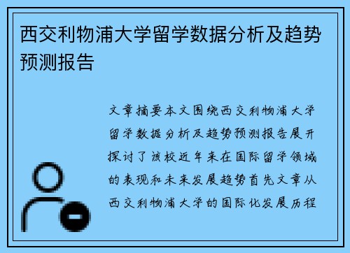 西交利物浦大学留学数据分析及趋势预测报告