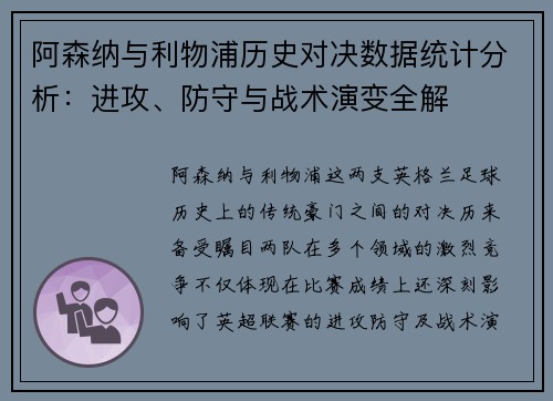 阿森纳与利物浦历史对决数据统计分析：进攻、防守与战术演变全解