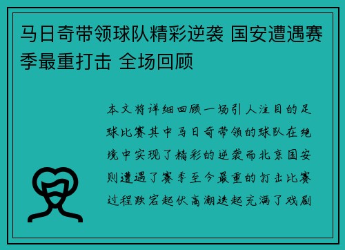 马日奇带领球队精彩逆袭 国安遭遇赛季最重打击 全场回顾