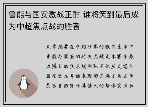 鲁能与国安激战正酣 谁将笑到最后成为中超焦点战的胜者