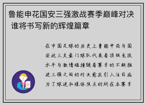 鲁能申花国安三强激战赛季巅峰对决 谁将书写新的辉煌篇章