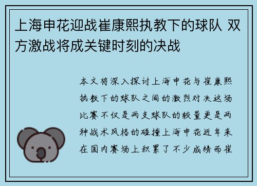上海申花迎战崔康熙执教下的球队 双方激战将成关键时刻的决战