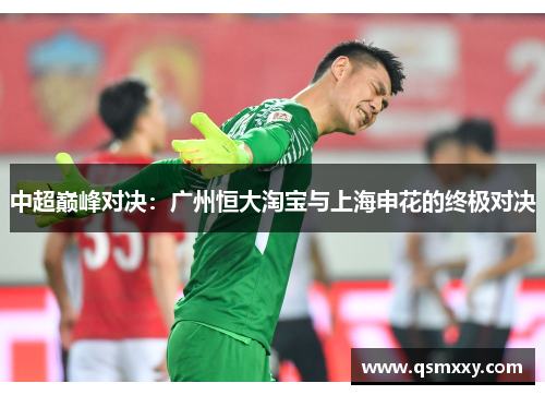 中超巅峰对决：广州恒大淘宝与上海申花的终极对决