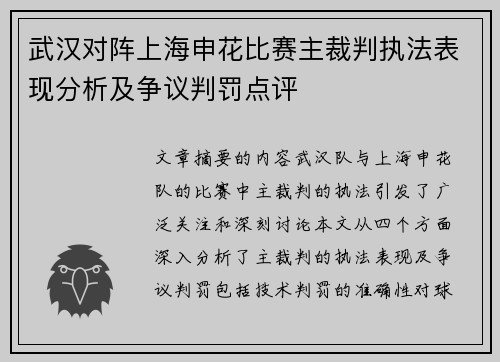 武汉对阵上海申花比赛主裁判执法表现分析及争议判罚点评