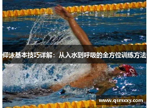 仰泳基本技巧详解：从入水到呼吸的全方位训练方法