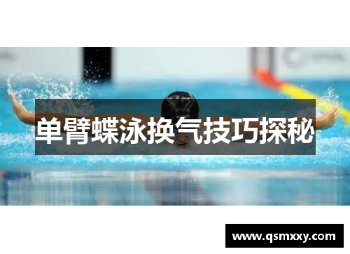 单臂蝶泳换气技巧探秘