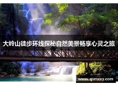大岭山徒步环线探秘自然美景畅享心灵之旅