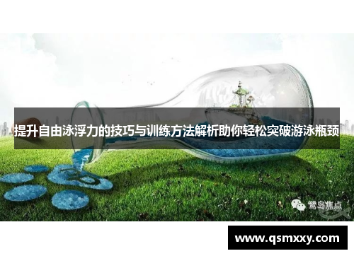 提升自由泳浮力的技巧与训练方法解析助你轻松突破游泳瓶颈