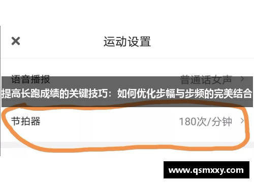提高长跑成绩的关键技巧：如何优化步幅与步频的完美结合
