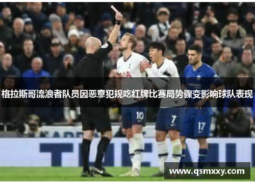 格拉斯哥流浪者队员因恶意犯规吃红牌比赛局势骤变影响球队表现