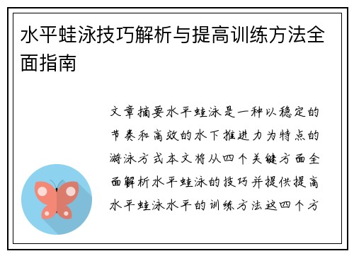 水平蛙泳技巧解析与提高训练方法全面指南