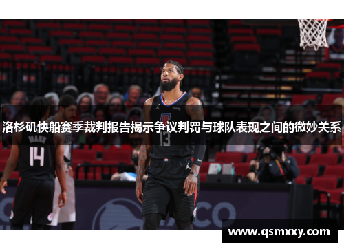 洛杉矶快船赛季裁判报告揭示争议判罚与球队表现之间的微妙关系