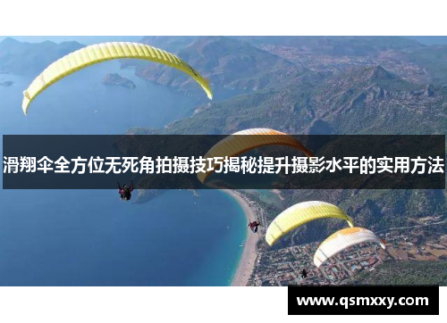 滑翔伞全方位无死角拍摄技巧揭秘提升摄影水平的实用方法