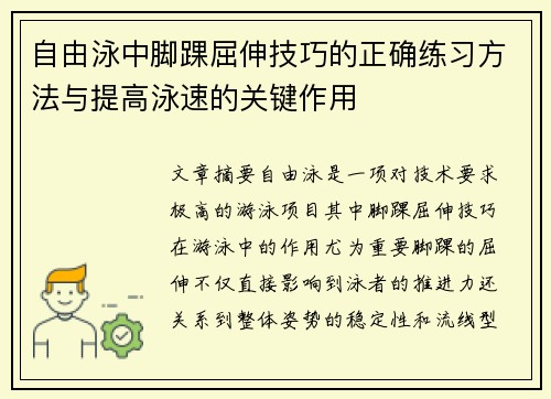 自由泳中脚踝屈伸技巧的正确练习方法与提高泳速的关键作用