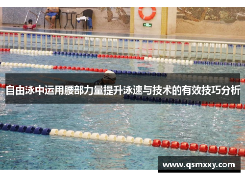 自由泳中运用腰部力量提升泳速与技术的有效技巧分析