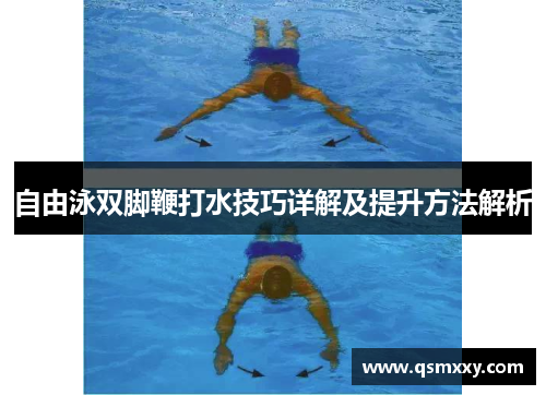 自由泳双脚鞭打水技巧详解及提升方法解析