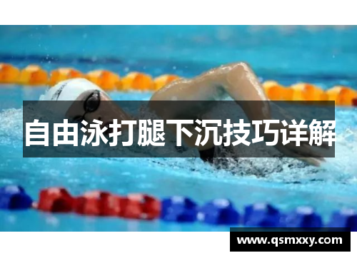 自由泳打腿下沉技巧详解