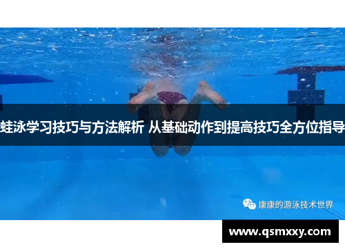 蛙泳学习技巧与方法解析 从基础动作到提高技巧全方位指导