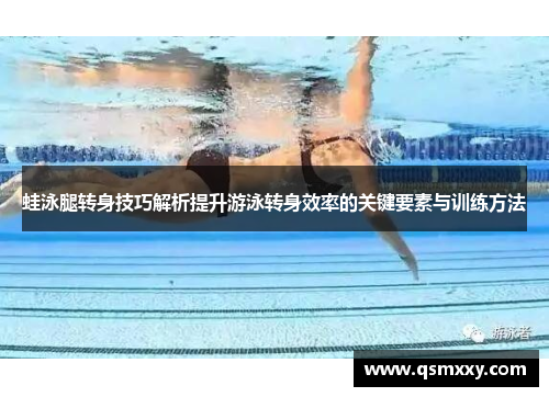 蛙泳腿转身技巧解析提升游泳转身效率的关键要素与训练方法