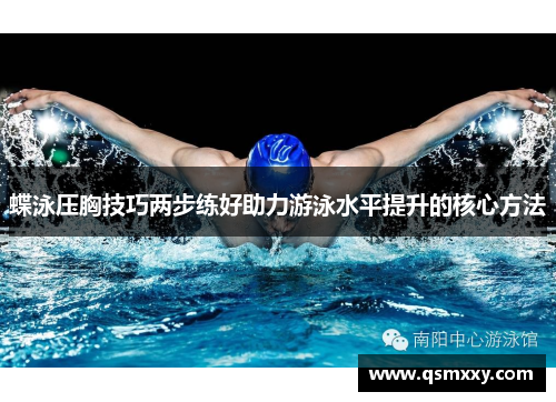 蝶泳压胸技巧两步练好助力游泳水平提升的核心方法