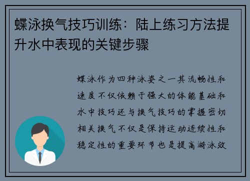 蝶泳换气技巧训练：陆上练习方法提升水中表现的关键步骤