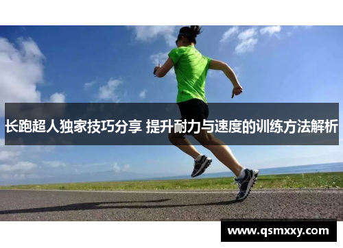 长跑超人独家技巧分享 提升耐力与速度的训练方法解析